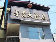 门面-茅屋大酒店