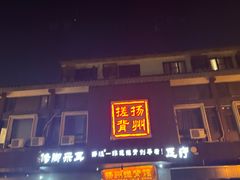 -扬派·扬州搓背馆(运河旗舰店)
