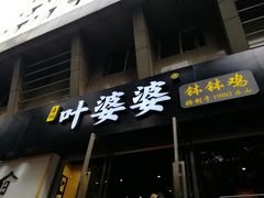 门面-嘉州叶婆婆钵钵鸡(建设路店)