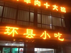 门面-环县小吃(天庆园小区店)