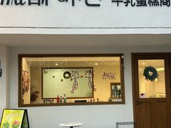 -流酥可心·牛乳蛋糕商店(禾祥西路店)