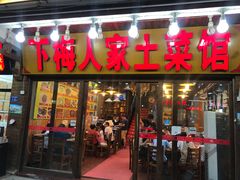 门面-下梅人家土菜馆(历史文化餐厅度假区店)