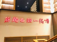 门面-刘一锅筋头巴脑(小北店)