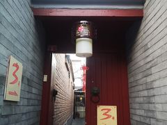 门面-丽江庭院之丽江往事(安定门店)