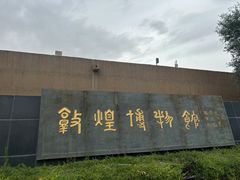 -敦煌市博物馆