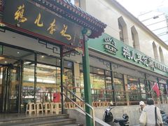 -清真·鸦儿李记·涮肉(花市店)