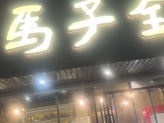 -马子全羊(堤口路店)