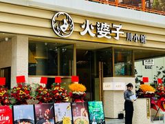 -火婆子·川小馆(扬韬科技广场店)