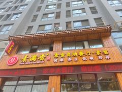 门面-素满香·素食自助餐(西安·民乐园店)