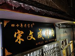 -宋文成烤肉(白沙巷店)