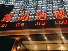 -凯鸽酒楼(大同振兴街店)