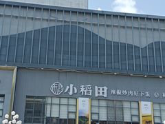 -小稻田辣椒炒肉(大浪商业中心店)