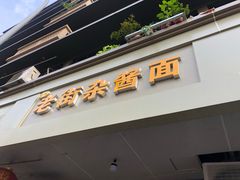 -老街杂酱面(东升街店)