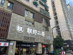 门面-靓虾二哥长沙地标小龙虾(五一广场店)