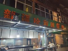 -新疆哈利德餐厅(紫薇都市店)