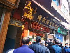 门面-马志善稀糊爛生熟肉店