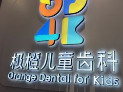 -极橙儿童齿科矫正中心(奥城店)