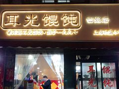 门面-潘国仙耳光馄饨(黄家阙路店)