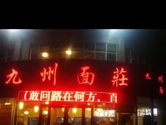 门面-洛邑九州·九州面莊