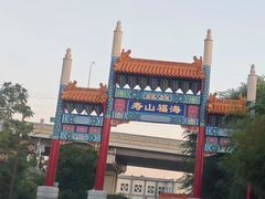 -寿山福海养老服务中心(石景山院)