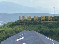 -白鹿原影视城