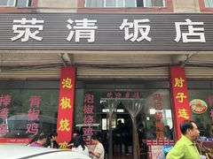 门面-荥清饭店