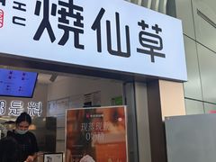 -书亦烧仙草(武宿国际机场店)
