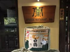-蘭·日本料理铁板烧(碧云路店)