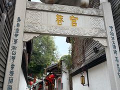 -三坊七巷历史文化街区