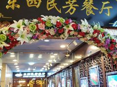 -东四民芳餐厅(世茂工三店)
