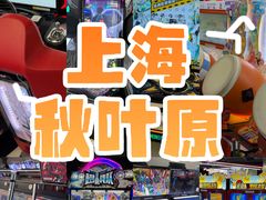 -天天玩X秋葉原日系动漫游戏中心