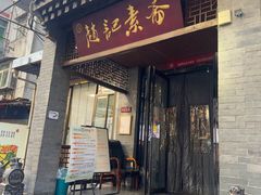 -赵记素斋·绿豆馅饼(钟楼小区店)
