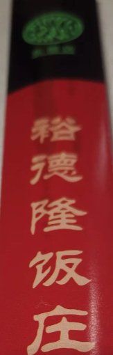-裕德隆清真饭庄·天津特色菜(河东店)
