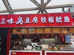 -老绍兴三味臭豆腐(奥林匹克购物广场店)