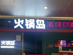 -火锅岛潮牌自助餐厅(天津天佑城店)