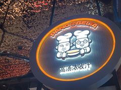 -胖哥俩肉蟹煲(龙德广场店)