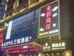 -金碧海岸休闲会所(罗湖店)