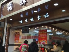 门面-狗撵鸭(泰山公寓店)