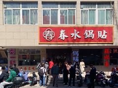 -春水锅贴·传统鲁菜(大明湖店)