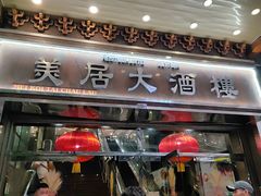 -美居大酒楼(美居广场店)