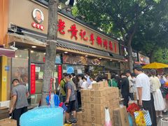 -老黄记手撕烤兔(玉林街店)