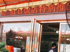 门面-红日饭店(裕隆三路店)