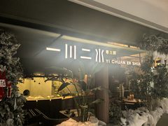 -一川二水•粤川醉(CP静安店)