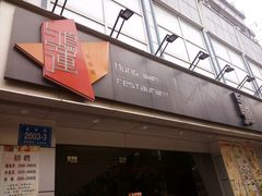 门面-鸿运茶餐厅(皇岗店)