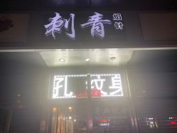 -焰针刺青纹身.手工穿孔饰品·中国刺青名店
