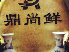 -鼎尚鲜斑鱼莊(新天润店)