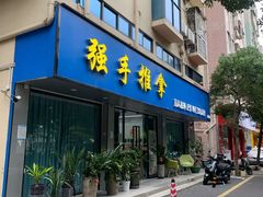 -强手盲人推拿(西乡店)