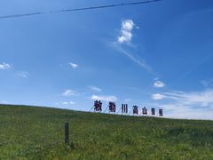 -敕勒川草原
