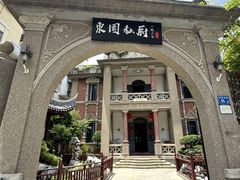 -1927東園私厨(中山路百年别墅店)