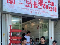 门面-南澳岛打卡果汁冰公司